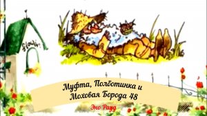 Аудиосказка Эно Рауд. Муфта, Полботинка и Моховая Борода - Прогулка Моховой Бороды
