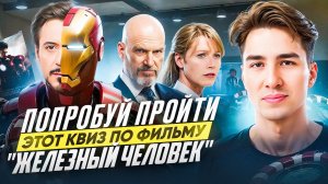 Вопросы по «Железному человеку», которые ставят в тупик!