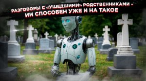 Цифровой некромант: Как Запад начал воскрешать мертвых, и к чему это приведёт человечество