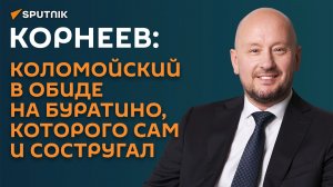Корнеев: Коломойский в обиде на Буратино, которого сам и состругал