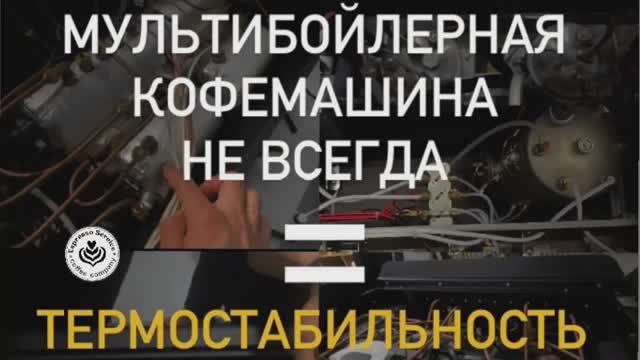 Мультибойлерная кофемашине не показатель термостабильности