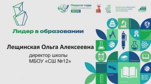 Лидер в образовании 2026 Лещинская Ольга Алексеевна