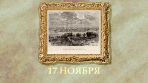 БЫЛО! Историческая рубрика от 17.11.2025