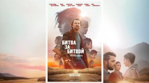 Битва За Битвой — Русский Трейлер