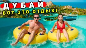 ДУБАЙ - ОТДЫХ за 100$ хуже Турции? Аквапарк в Дубае Atlantis, ШОК от ЦЕН и ЛУЧШИЙ пляж Дубая