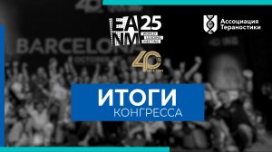 ЕАNМ 2025: Обсуждение итогов