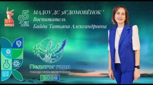 МАДОУ дс 38 "ДОМОВЁНОК " Байда Т.А. Визитная карточка