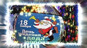 С Днём Рождения Деда Мороза. Музыкальная открытка 12 от Киностудии Мудрого Кота Тимофея!