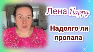 Надолго ли пропала Лена Хеппи