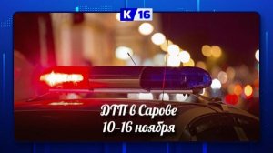 ДТП в Сарове 10 — 16 ноября 2025