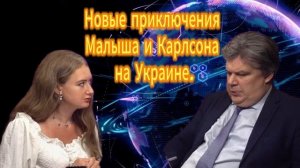 Новые приключения Малыша и Карлсона на Украине. Николай Сорокин 17.11.2025