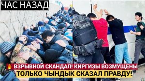 🔥 ВЗРЫВНОЙ СКАНДАЛ! КИРГИЗЫ ВОЗМУЩЕНЫ ЖЁСТКИМ РЕШЕНИЕМ РОССИИ! ТОЛЬКО ЧЫНДЫК СКАЗАЛ ПРАВДУ!