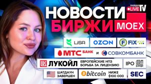 НОВОСТИ MOEX: IPO ДОМ.РФ. Ирак Приостановил Расчёты С ЛУКОЙЛом. Распродано 815 000 BTC
