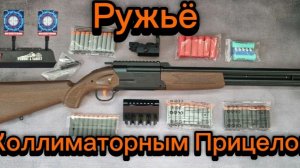 Игрушечное ружье 95 см с коллиматорным прицелом и Мишень для стрельбы детская