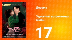 Здесь мы встречаемся вновь 1 сезон 17 серия
