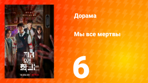 Мы все мертвы 1 сезон 6 серия