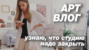 АРТ-ВЛОГ из прошлой жизни. Начинаем прощаться со студией. ЧАСТЬ 1