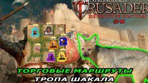Тропа шакала | 7 миссия (торговые маршруты) | Stronghold Crusader #5.