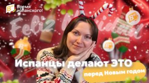 Испанцы делают ЭТО перед Новым годом 😳
