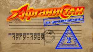 Афганистан До востребования (фильм второй "Не отпускает нас война")