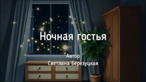 Ночная гостья