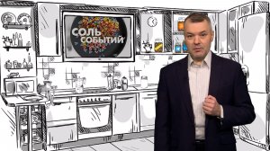 Соль событий, 17 ноября 2025