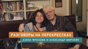 Разговоры на перекрестках. Александр Мирзаян