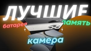 Лучшие смартфоны 2025 года: батарея, камера, память — ТОП-5