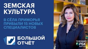 Земская культура: в сёла Приморья прибыли 15 новых специалистов