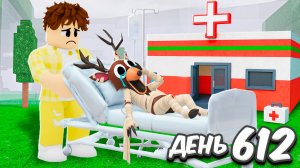 Я построил БОЛЬНИЦУ для ОЛЕНЯ в 99 НОЧЕЙ в ROBLOX!