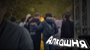 Алкашня | 4K-quality video