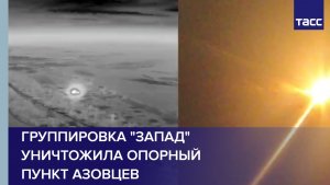 Группировка "Запад" уничтожила опорный пункт азовцев