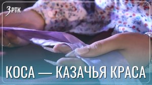 Забайкальские казаки расплетали косу у невесты