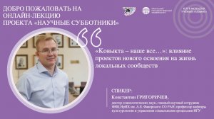 «Ковыкта – наше все…»: влияние проектов нового освоения на жизнь локальных сообществ