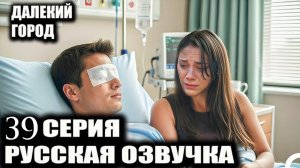 Далекий город 39 серия на русском языке Анонс