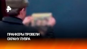 Охрану Лувра снова провели: бельгийские тиктокеры пошутили над системой безопасности музея
