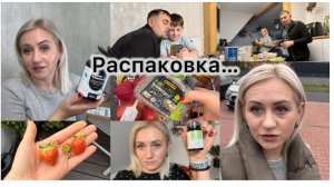 Распаковка 📦 витамины 💊 коробка с набором косметических средств 🎁 закупка