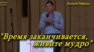 "Время заканчивается, живите мудро" 31-07-2022 Евгений Нефёдов Церковь Христа Краснодар