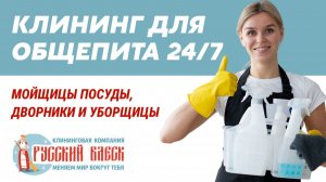 КЛИНИНГ ДЛЯ БИЗНЕСА 24/7:РЕСТОРАНЫ, ОФИСЫ, СКЛАДЫ, ЖКХ