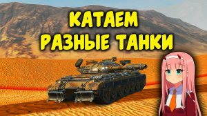 Катаем Разные Танки. Tanks Blitz | Стрим