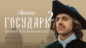 Государь 2 сезон 1 серия Анонс дата выхода