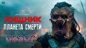 Хищник: Планета смерти (Predator: Badlands, 2025) - обзор