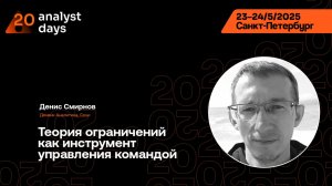 Analyst Days 20 — Денис Смирнов, Теория ограничений как инструмент управления командой