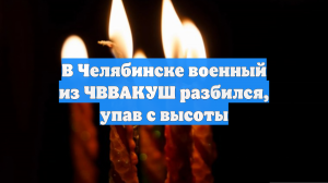 В Челябинске военный из ЧВВАКУШ разбился, упав с высоты