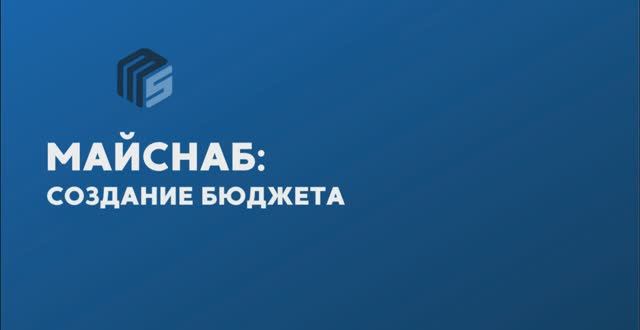 Майснаб: создание бюджета