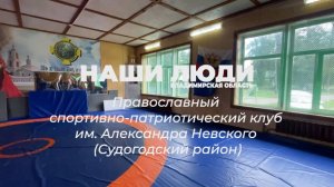 Наши люди Владимирская область. Православный спортивно-патриотический клуб им. Александра Невского.