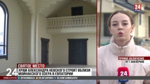 Храм Александра Невского строят вблизи Мойнакского озера в Евпатории