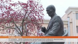 17 ноября – день рождения учёного-философа, культуролога и литературоведа Михаила Бахтина