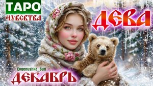 💥 ТАРО ДЕВА ♍ ДЕКАБРЬ 2025 ❤️ ШАШКУ И НА КОНЯ